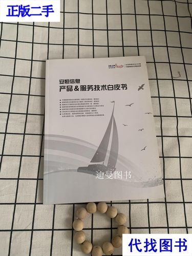 安恒信息 產(chǎn)品服務(wù)技術(shù)白皮書二手書